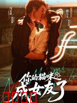 你的猫咪成女友了