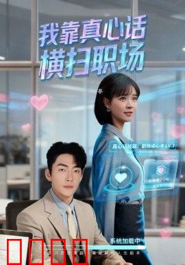 我靠真心话横扫职场（真心话必杀技，真牛马从不说假话）