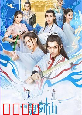 从前有座灵剑山（2019）