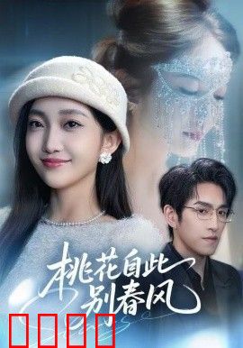 桃花自此别春风