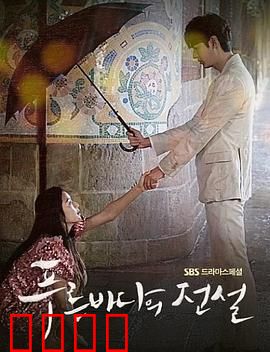 蓝色大海的传说第一季