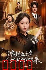 未央（冰封五十年她从棺中醒来）