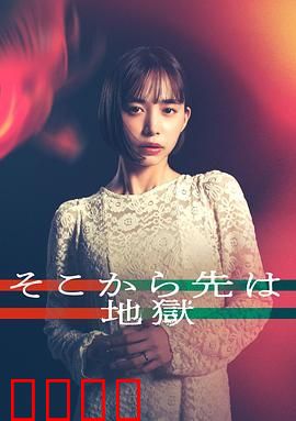 从那之后就是地狱