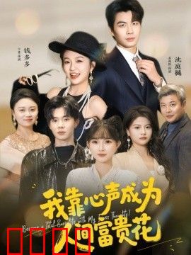 我靠心声成为人间富贵花