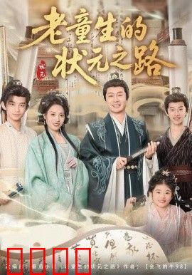 老童生的状元之路