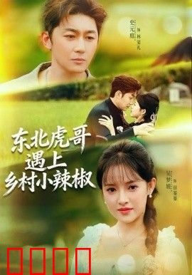 东北虎哥遇上乡村小辣椒