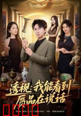 透视：我能看到赝品在说话