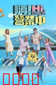 嗨！营业中 第五季