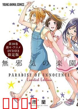 天真无邪的乐园 OAD3