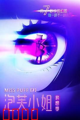 泡芙小姐第七季