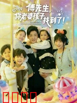 傅先生，你老婆孩子找到了