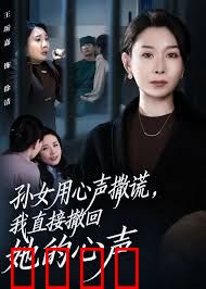 孙女用心声撒谎，我直接撤回她的心声