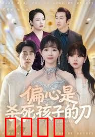 偏心是杀死孩子的刀