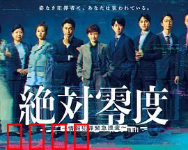 绝对零度-情报犯罪紧急搜查