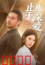 止步于深爱