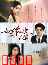 她的第二次人生