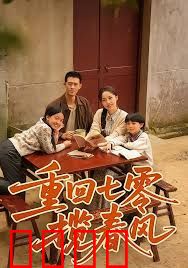 重回七零揽春风