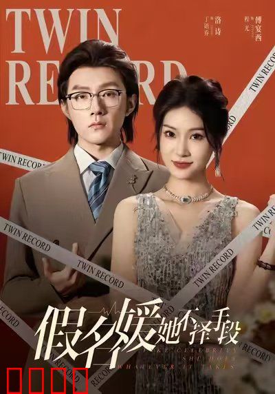 假名媛她不择手段