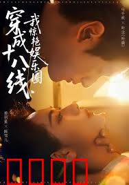 穿成十八线，我惊艳娱乐圈