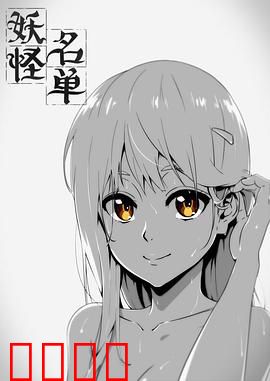 妖怪名单 第一季