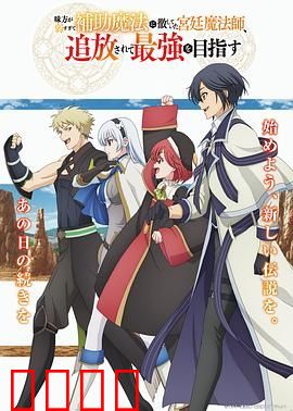 队友太弱所以贯彻辅助的宫廷魔法师，惨遭流放目标却是最强