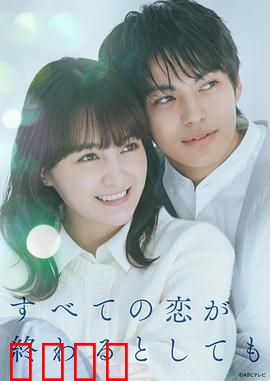 即便所有的恋爱终将结束