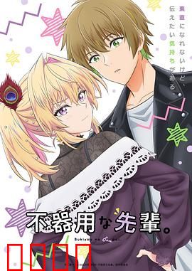 笨拙之极的前辈