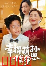 幸得萌孙偿孝恩