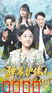 弹幕护体老祖她又爆红了