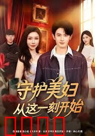 守护美妇从这一刻开始