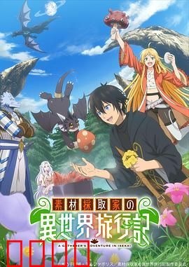 素材采集家的异世界旅行记