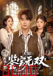 天眼：鉴宝无双