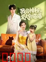 我的神秘爱人会喵喵，妈咪猫仙爹地上门求娶啦