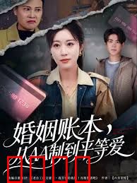 婚姻账本，从AA制到平等爱