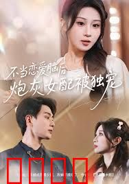 不当恋爱脑后，炮灰女配被独宠