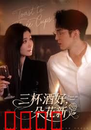 三杯酒好一朵花新，星晚辞旧霁雪迎新