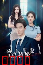 季总的变身娇妻