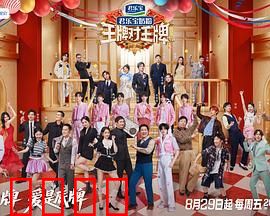 王牌对王牌 第九季