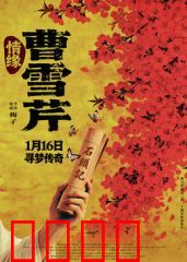 情缘曹雪芹（预告片）