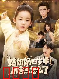 姑奶奶四岁半！厉害点怎么了（萌娃四岁半，下山成团宠了）