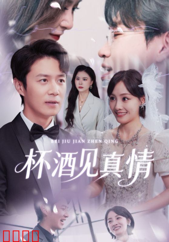 杯酒见真情（虚情再难掩）