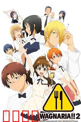 迷糊餐厅WORKING第二季