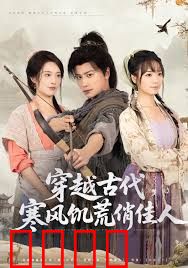 穿越古代，寒风饥荒俏佳人