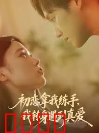 初恋拿我练手我转身遇到真爱