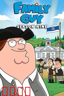 恶搞之家第九季