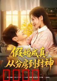 假婚成真从分房到封神（房风云重生守护师娘）