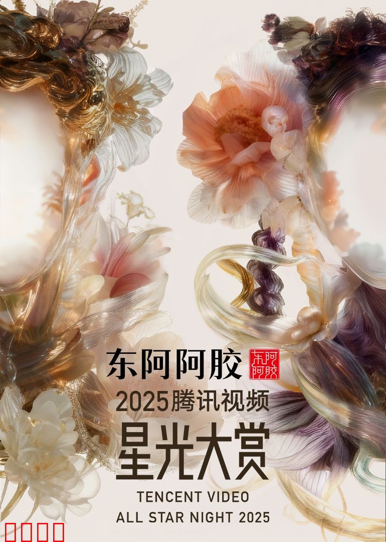 2025腾讯视频星光大赏