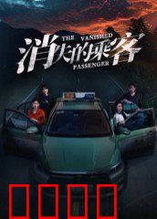 消失的乘客