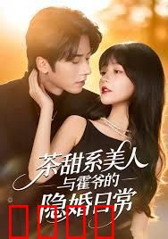 茶甜系美人与霍爷的隐婚日常