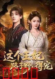 这个王妃路子野，得宠